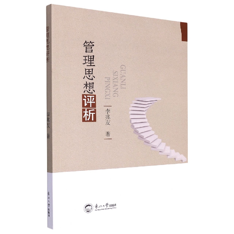 管理思想评析