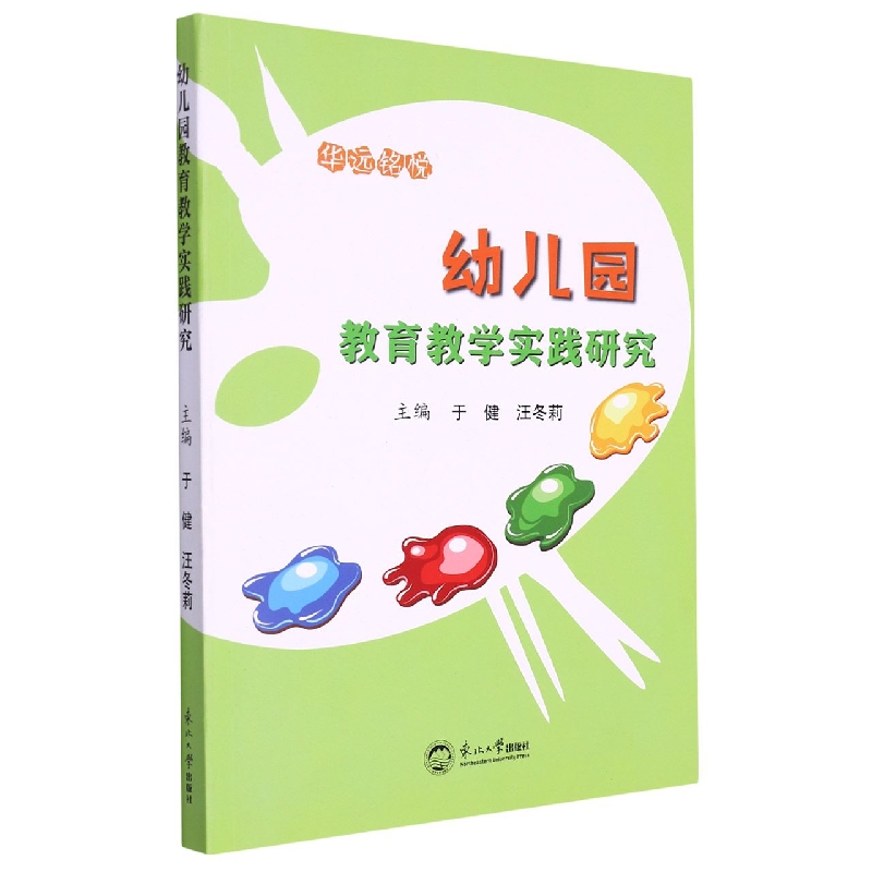 幼儿园教育教学实践研究