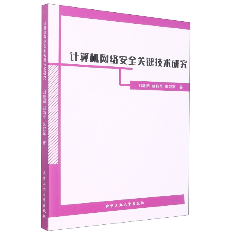 计算机网络安全关键 技术研究