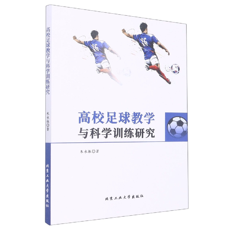 高校足球教学与科学训练研究
