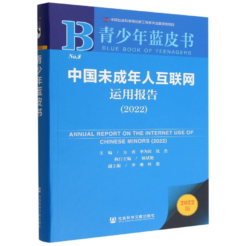 中国未成年人互联网运用报告(2022)
