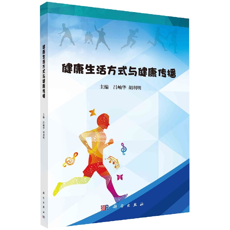 健康生活方式与健康传播