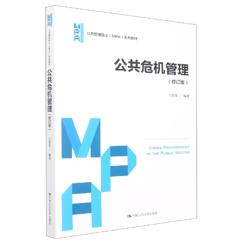 公共危机管理(修订版)(公共管理硕士(MPA)系列教材)