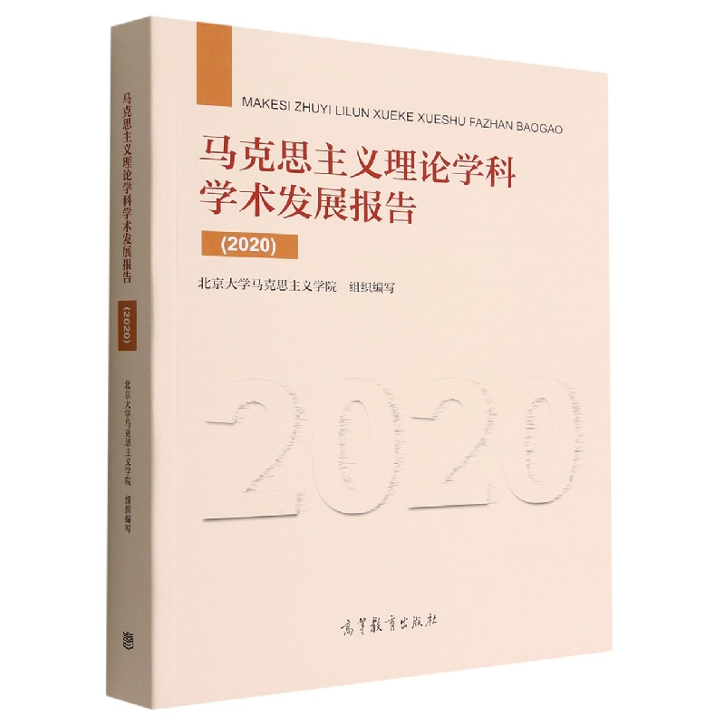 《马克思主义理论学科学术发展报告(2020)》