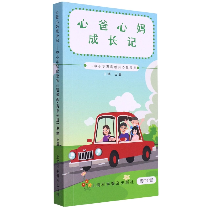 中小学家庭教育心理漫画(高中分册)/心爸心妈成长记