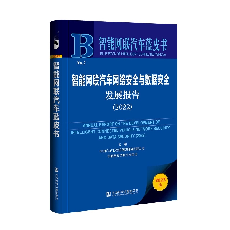 智能网联汽车网络安全与数据安全发展报告 (2022)