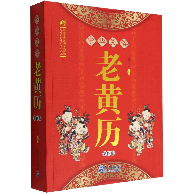 中华民俗老黄历(第四版)