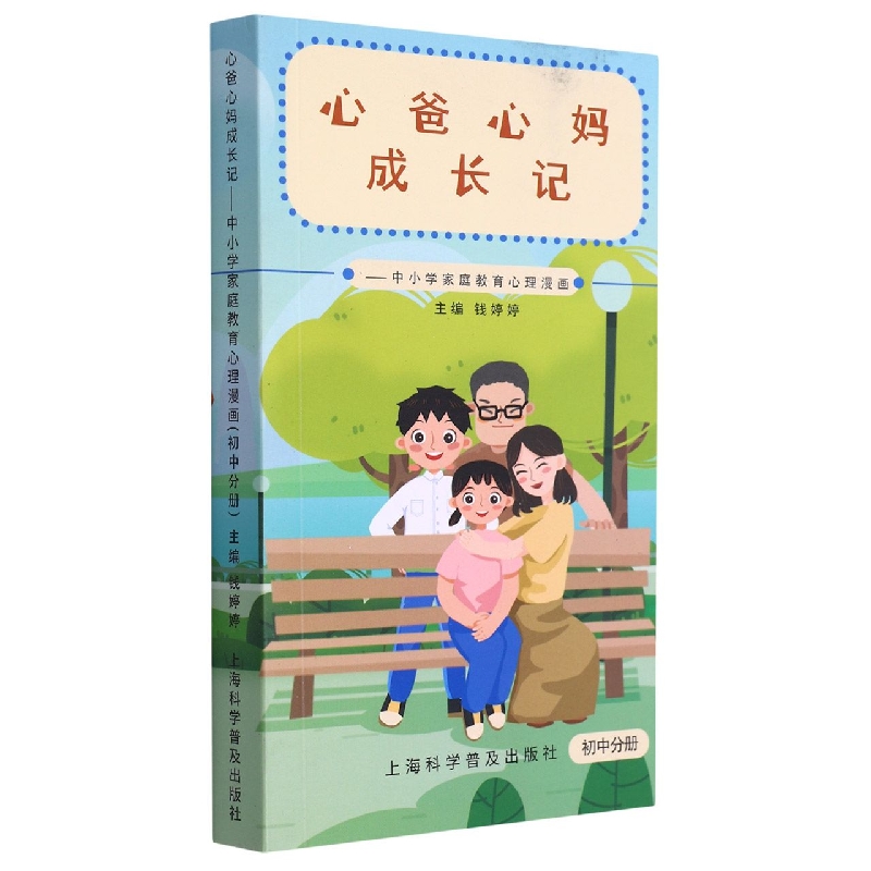 中小学家庭教育心理漫画(初中分册)/心爸心妈成长记