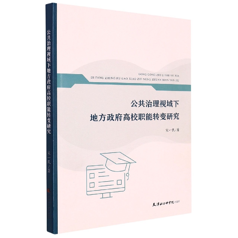 公共治理视域下地方政府高校职能转变研究