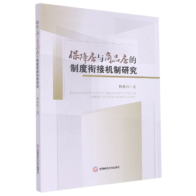 保障房与商品房的制度衔接机制研究
