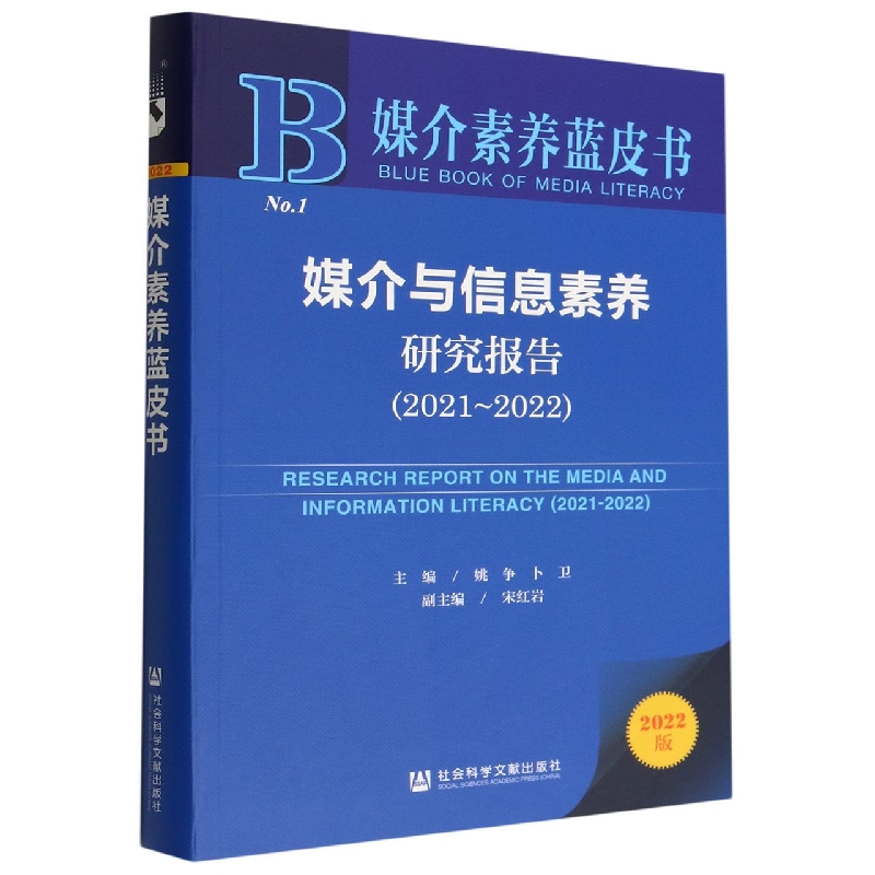 媒介与信息素养研究报告(2021~2022)