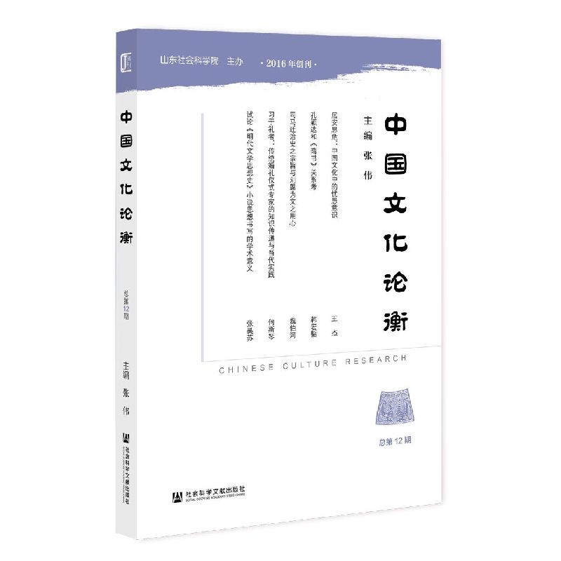 中国文化论衡(总第12期)