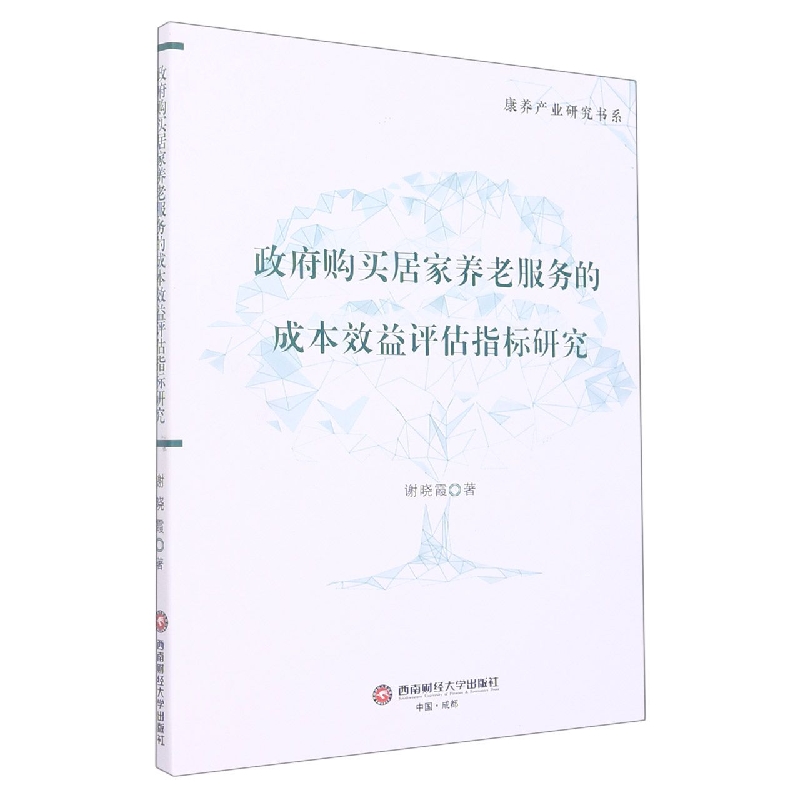 政府购买居家养老服务的成本效益评估指标研究