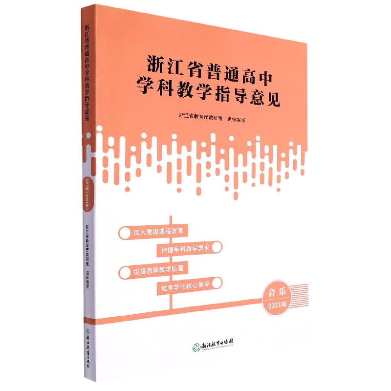 音乐(2021版)/浙江省普通高中学科教学指导意见