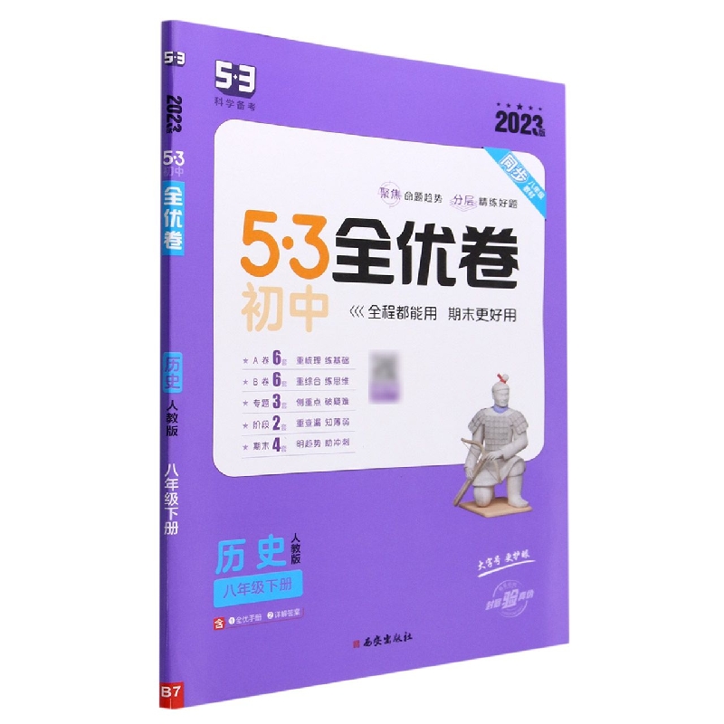 历史(8下人教版2023版)/5·3初中全优卷