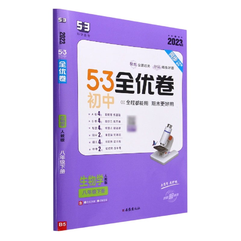 生物学(8下人教版2023版)/5·3初中全优卷