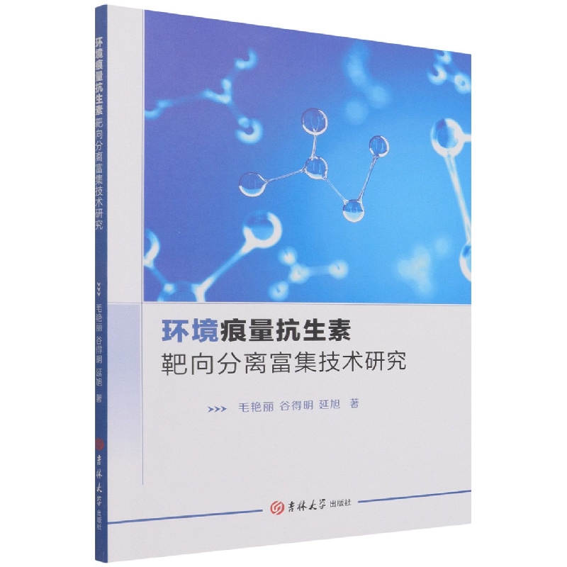 环境痕量抗生素靶向分离富集技术研究