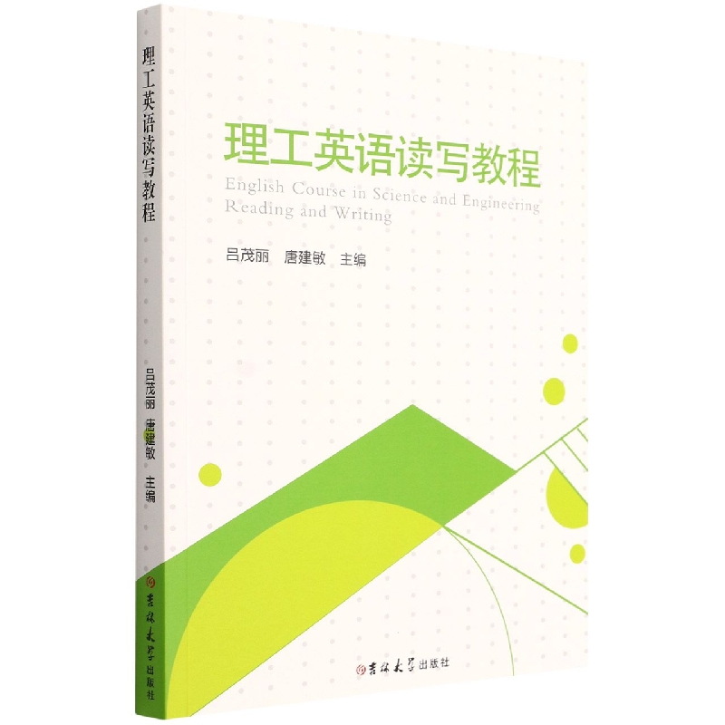 理工英语读写教程