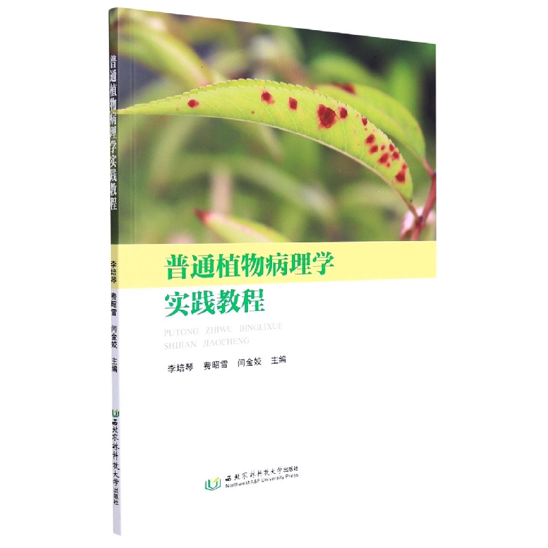 普通植物病理学实践教程