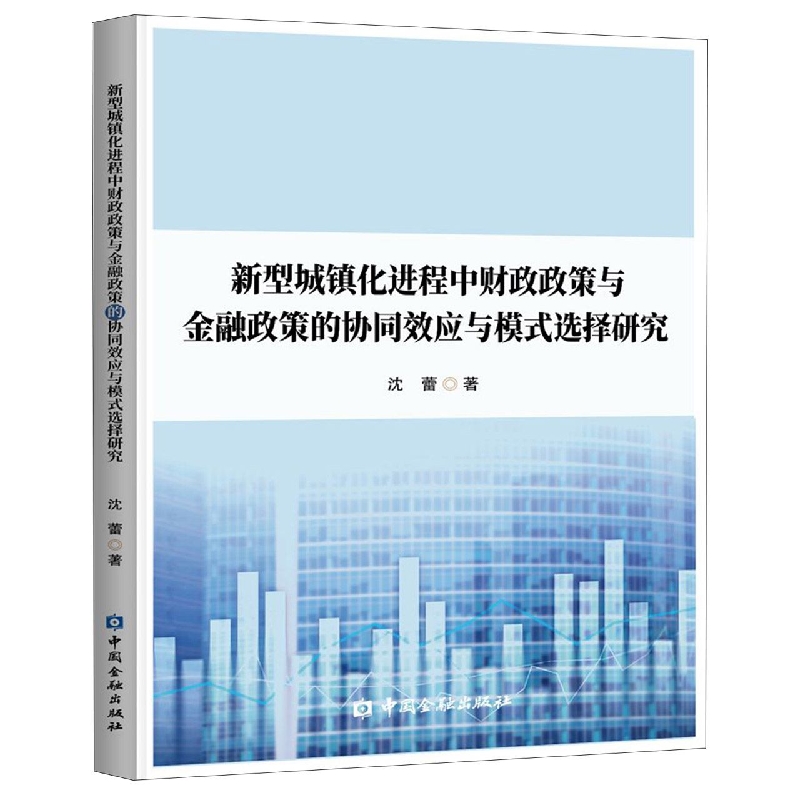 新型城镇化进程中财政政策与金融政策的协同效应和模式选择研究