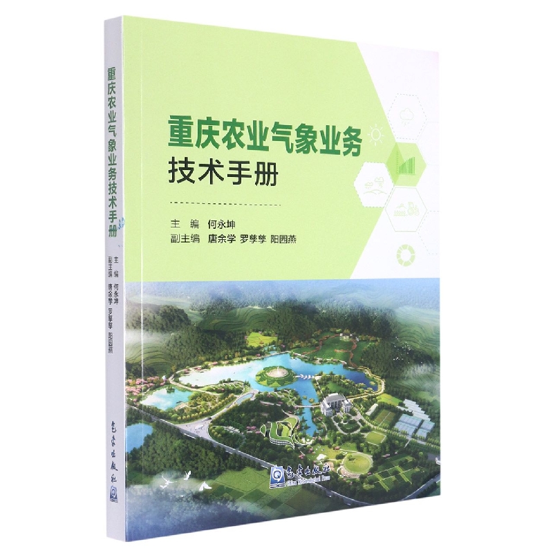 重庆农业气象业务技术手册