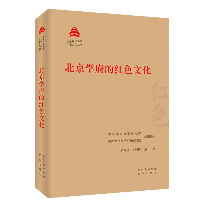 北京学府的红色文化/红色文化丛书/北京文化书系