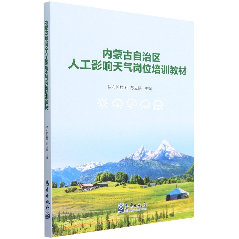 内蒙古自治区人工影响天气岗位培训教材