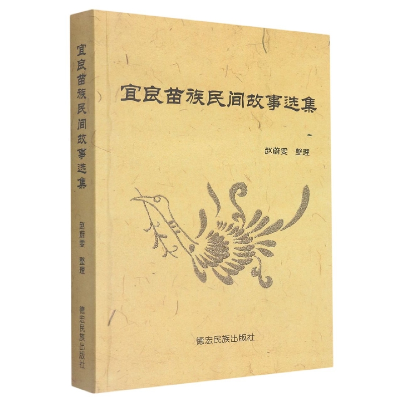 宜良苗族民间故事选集