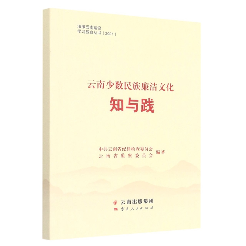 清廉云南建设学习教育丛书（2022）云南少数民族廉洁文化知与践