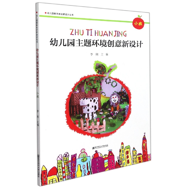 幼儿园主题环境创意新设计(小班)/幼儿园教育活动新设计丛书