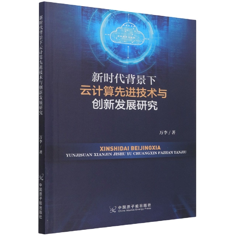 新时代背景下云计算先进技术与创新发展研究