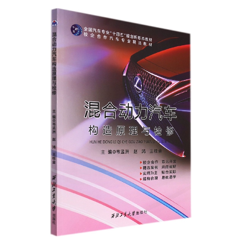 混合动力汽车构造原理与检修(全国汽车专业十四五规划新形态教材)