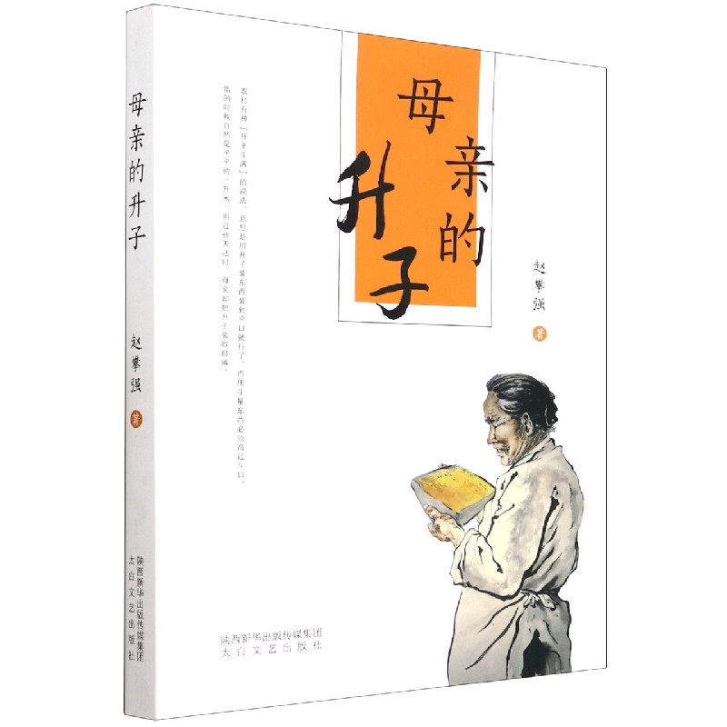 母亲的升子