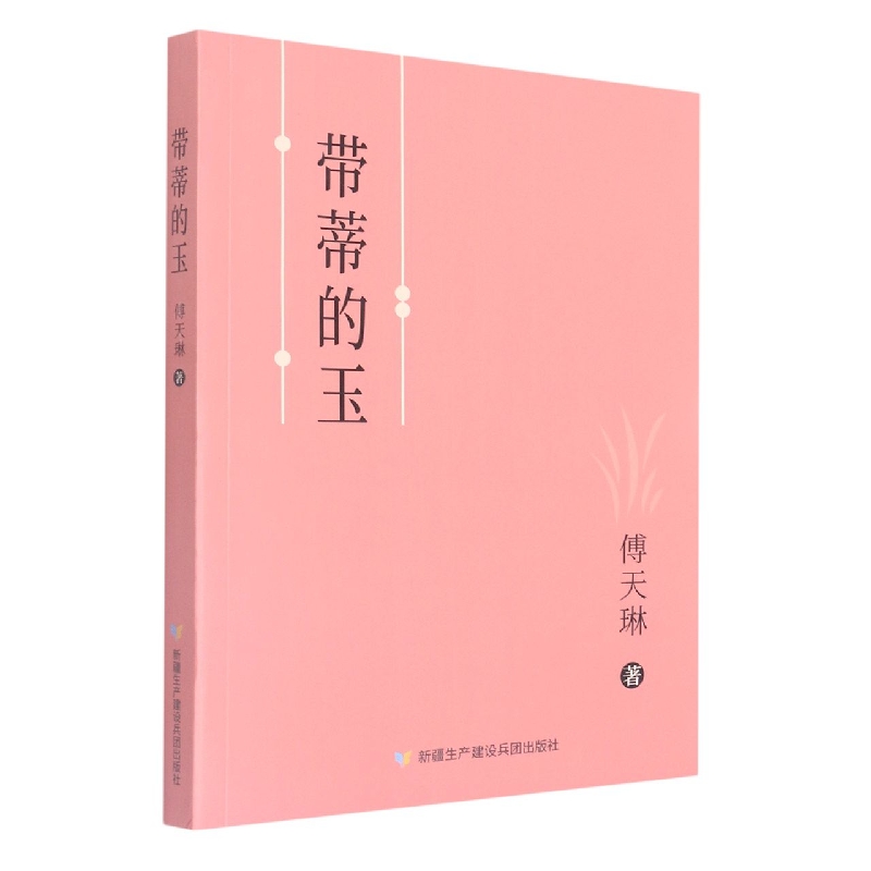 带蒂的玉