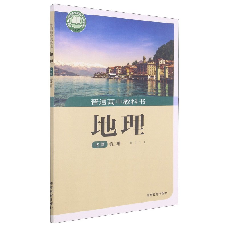 地理(必修第2册)/普通高中教科书
