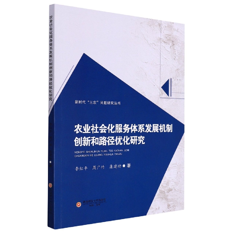 农业社会化服务体系发展机制创新和路径优化研究