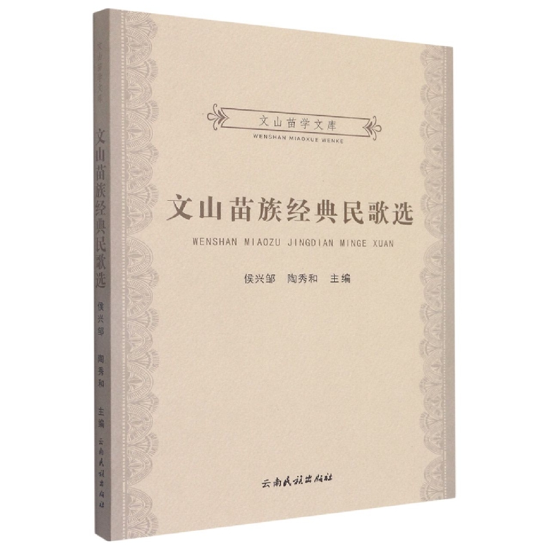 文山苗学文库：文山苗族经典民歌选