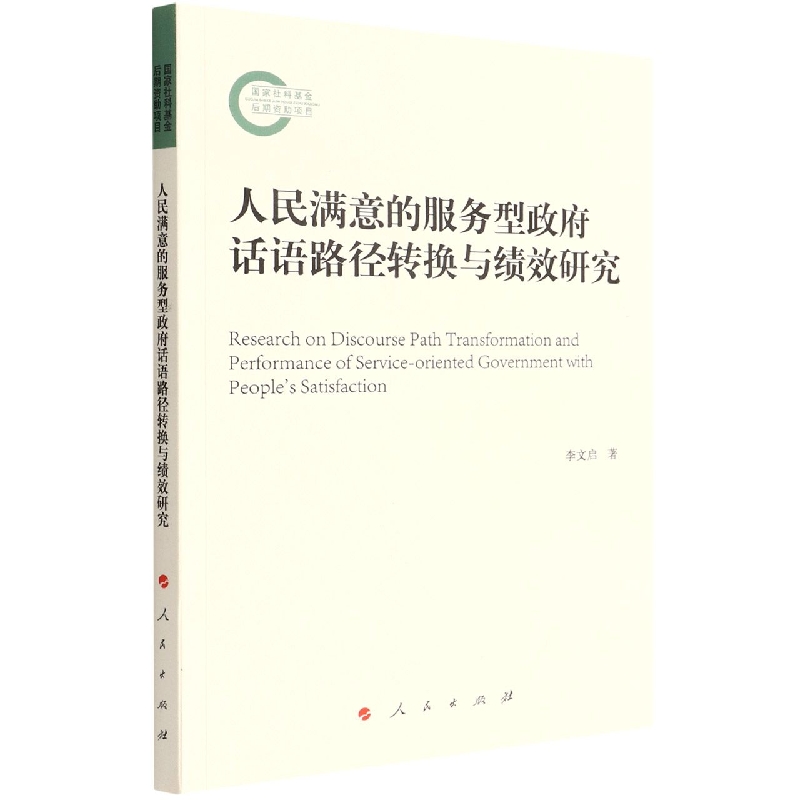 人民满意的服务型政府话语路径转换与绩效研究