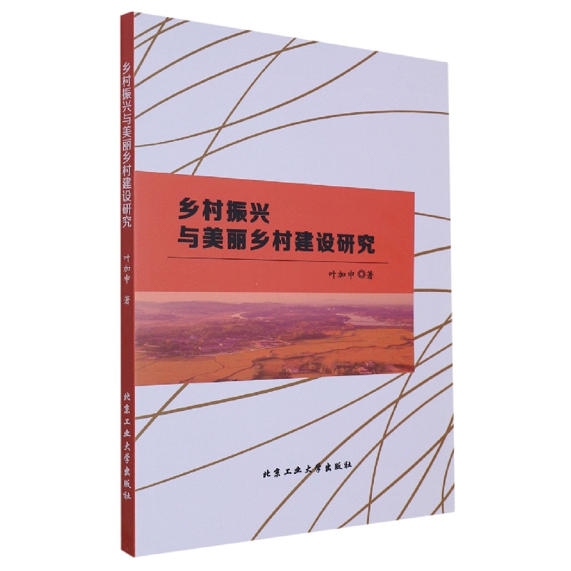 乡村振兴与美丽乡村建设研究