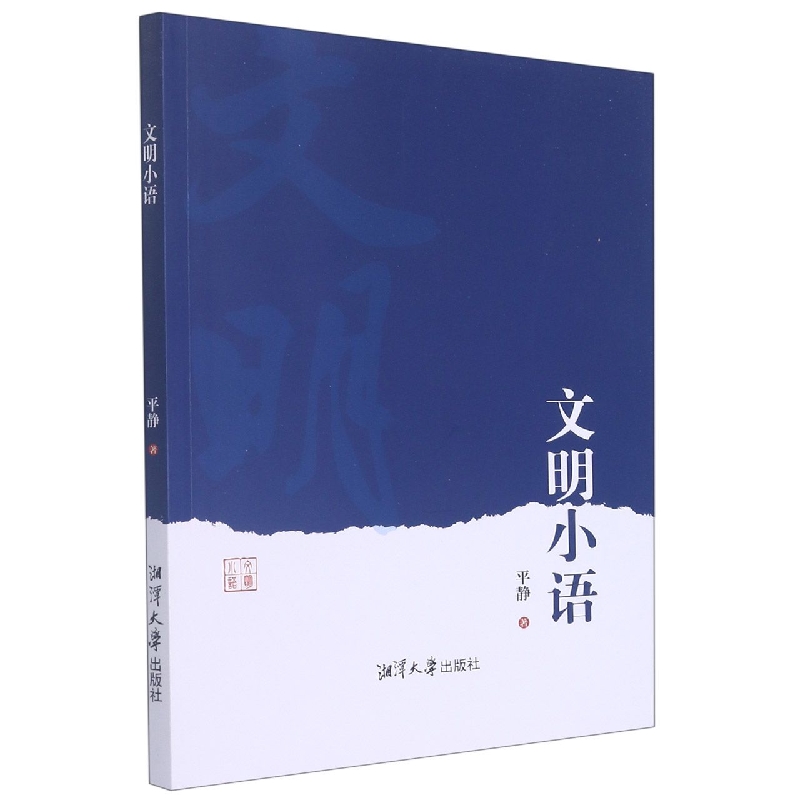 文明小语