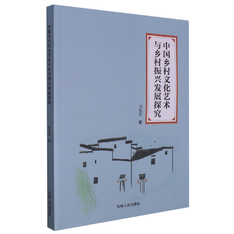 中国乡村文化艺术与乡村振兴发展探究