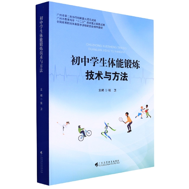 初中学生体能锻炼技术与方法