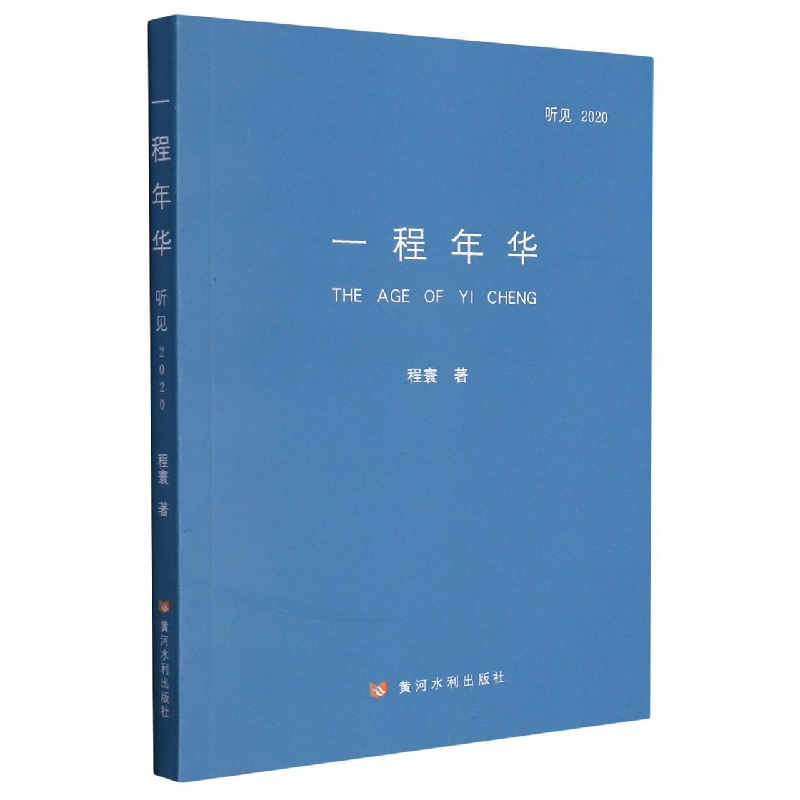 一程年华