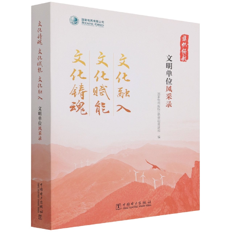 文化铸魂文化赋能文化融入(文明单位风采录)