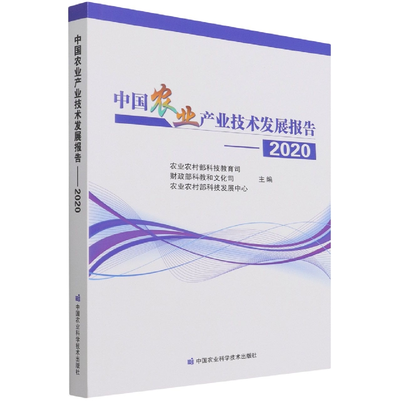 中国农业产业技术发展报告(2020)