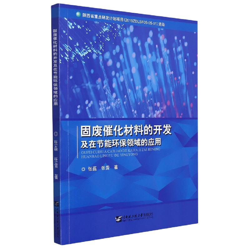 固废催化材料的开发及在节能环保领域的应用