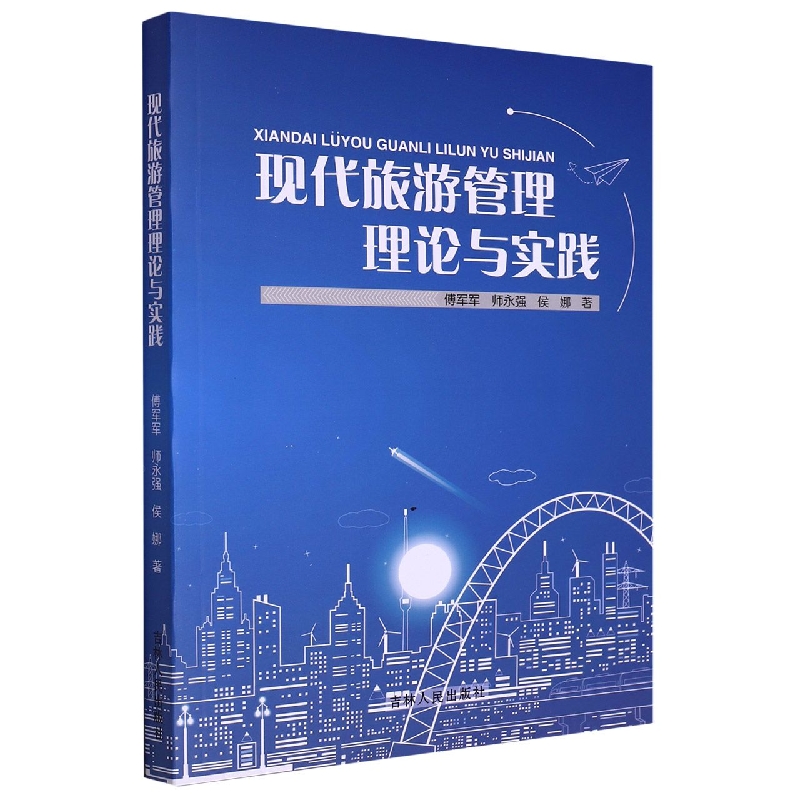 现代旅游管理理论与实践