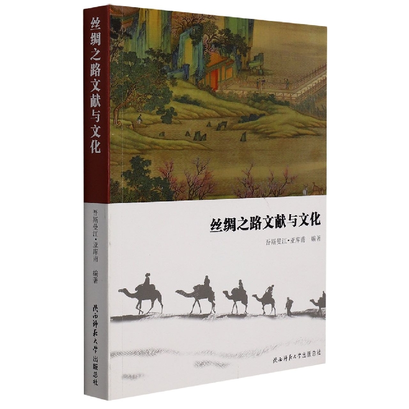丝绸之路文献与文化
