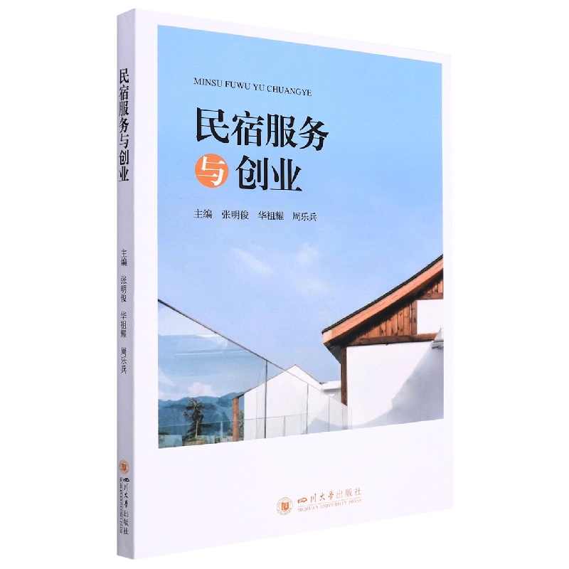 民宿服务与创业