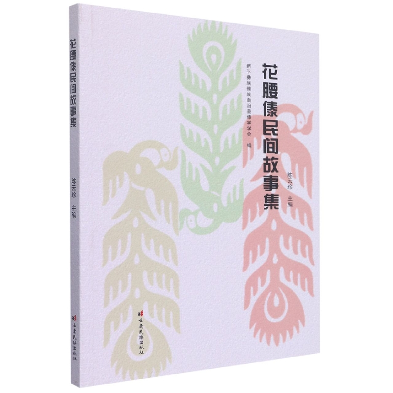 花腰傣民间故事集